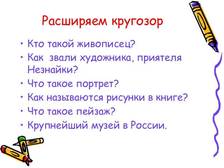 Расширяем кругозор Кто такой живописец? Как звали художника, приятеля Незнайки? Что такое портрет?