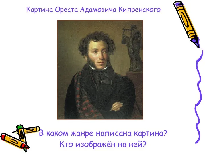 Картина Ореста Адамовича Кипренского В каком жанре написана картина? Кто изображён на ней?