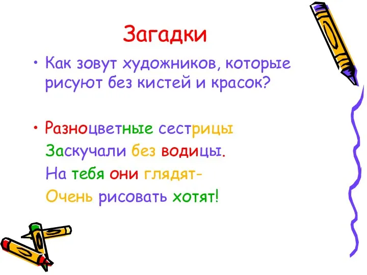 Загадки Как зовут художников, которые рисуют без кистей и красок? Разноцветные сестрицы Заскучали