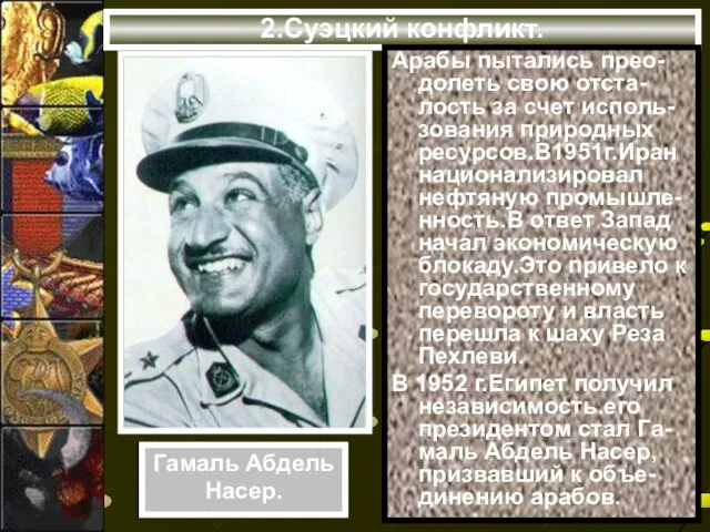 2.Суэцкий конфликт. Арабы пытались прео-долеть свою отста-лость за счет исполь-зования