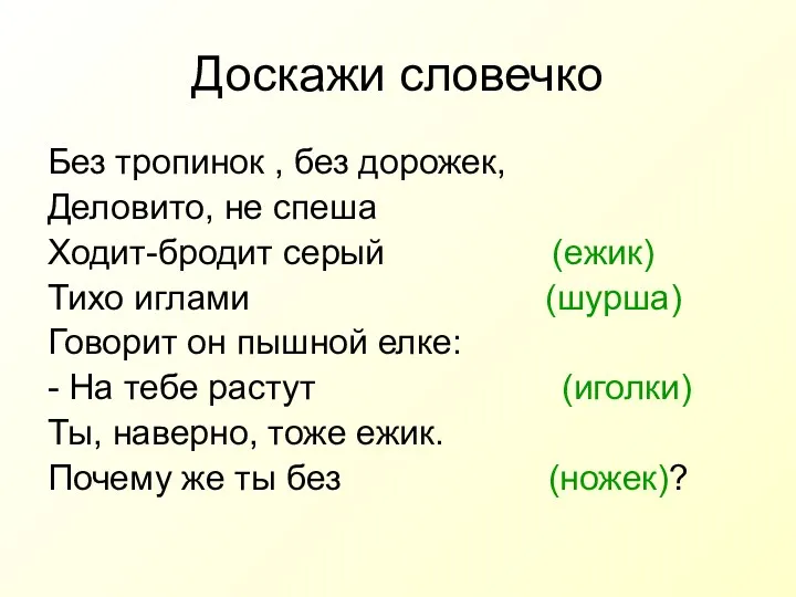 Доскажи словечко Без тропинок , без дорожек, Деловито, не спеша