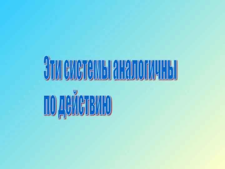 Эти системы аналогичны по действию