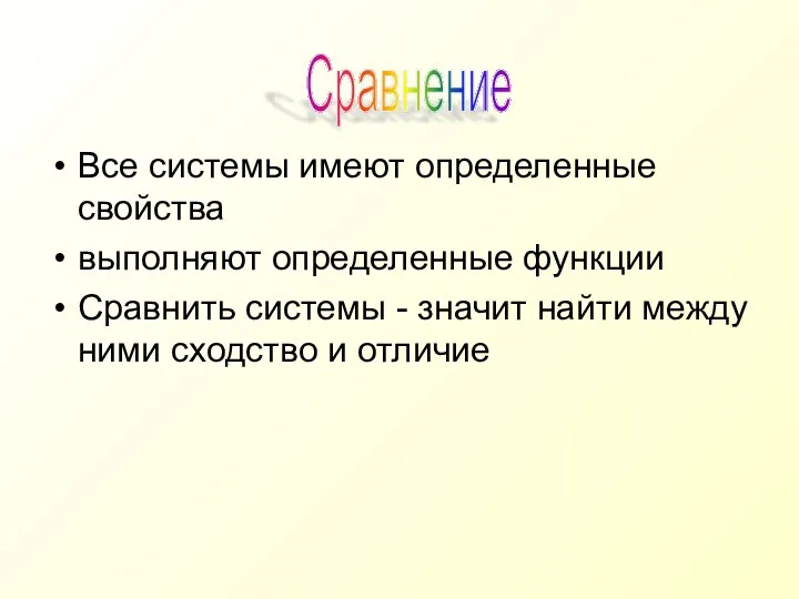 Все системы имеют определенные свойства выполняют определенные функции Сравнить системы