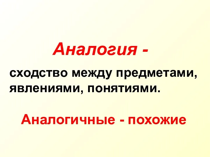 Аналогия - сходство между предметами, явлениями, понятиями. Аналогичные - похожие