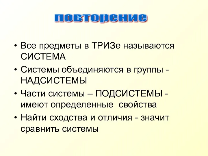 Все предметы в ТРИЗе называются СИСТЕМА Системы объединяются в группы