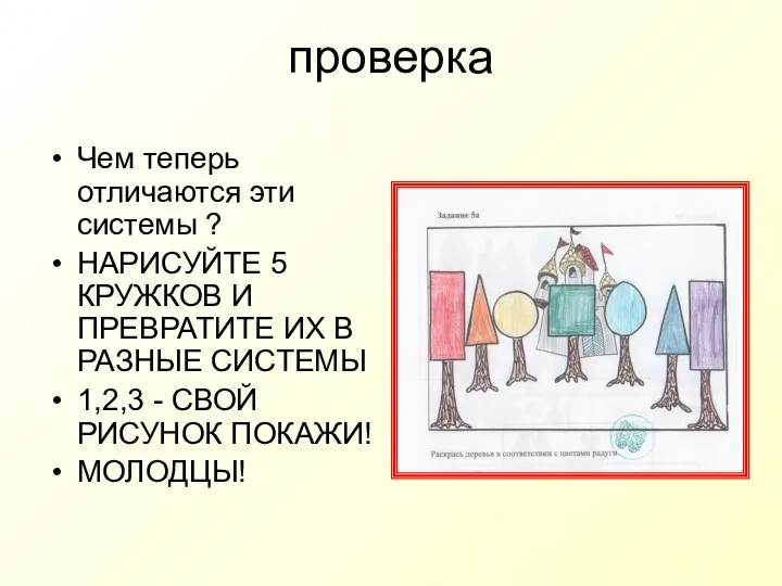 проверка Чем теперь отличаются эти системы ? НАРИСУЙТЕ 5 КРУЖКОВ