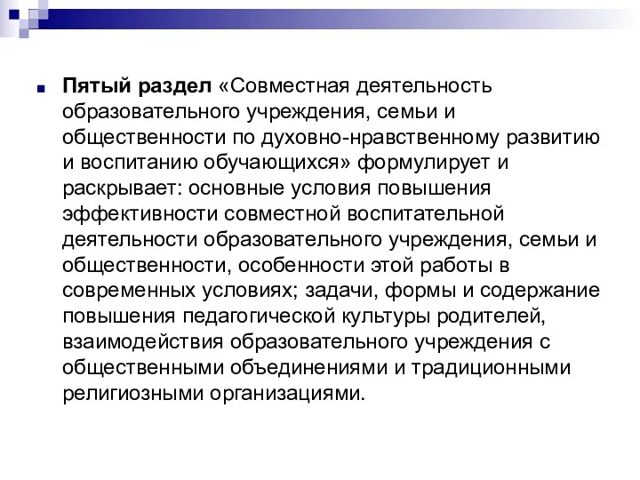 Пятый раздел «Совместная деятельность образовательного учреждения, семьи и общественности по