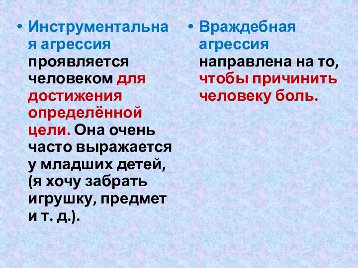 Инструментальная агрессия проявляется человеком для достижения определённой цели. Она очень часто выражается у