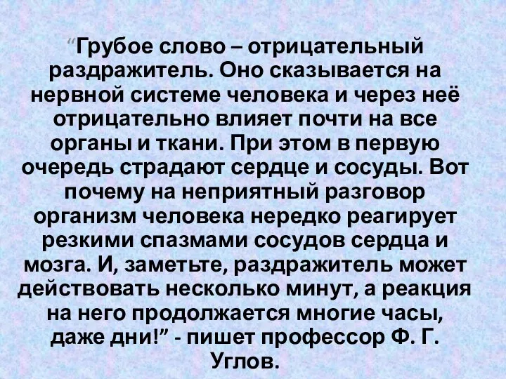 “Грубое слово – отрицательный раздражитель. Оно сказывается на нервной системе человека и через