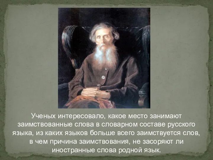 Ученых интересовало, какое место занимают заимствованные слова в словарном составе