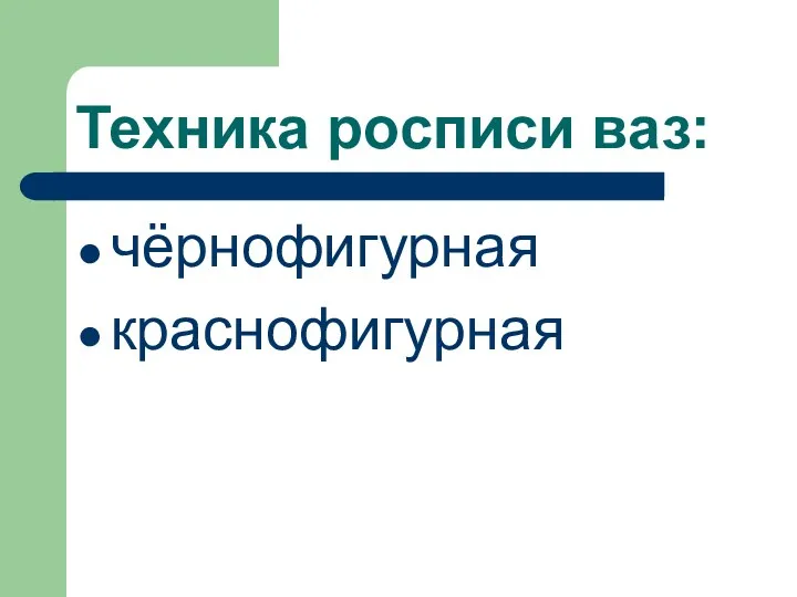 Техника росписи ваз: чёрнофигурная краснофигурная