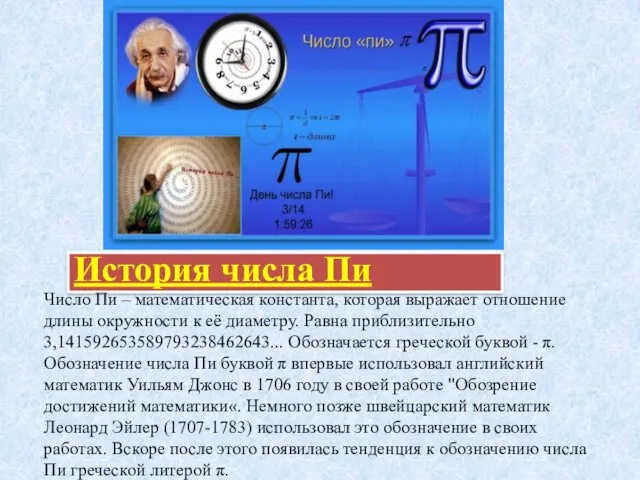 История числа Пи Число Пи – математическая константа, которая выражает отношение длины окружности