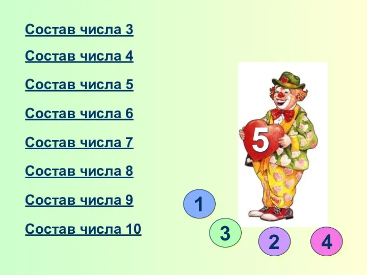 Состав числа 3 Состав числа 4 Состав числа 5 Состав