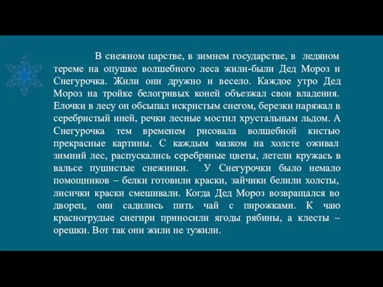 В снежном царстве, в зимнем государстве, в ледяном тереме на