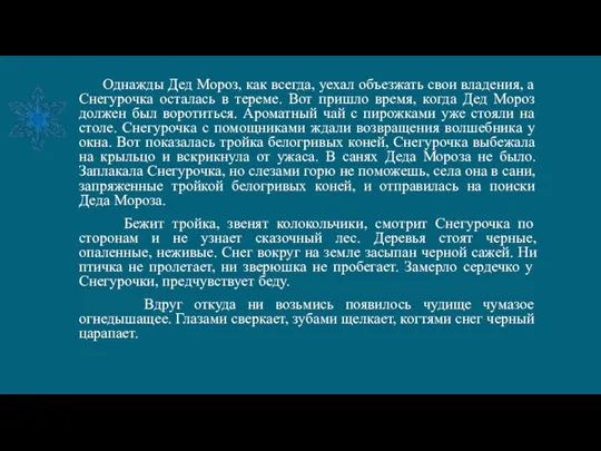 Однажды Дед Мороз, как всегда, уехал объезжать свои владения, а