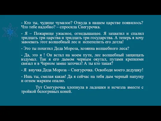 - Кто ты, чудище чумазое? Откуда в нашем царстве появилось?