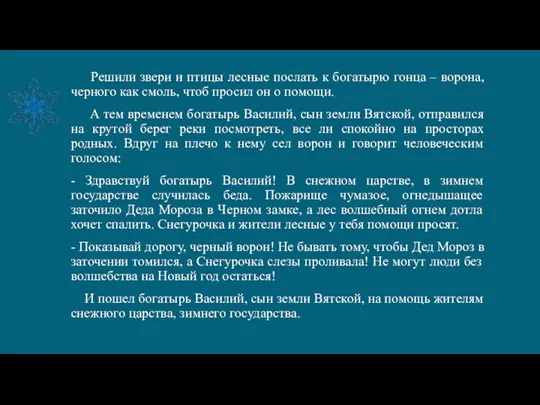 Решили звери и птицы лесные послать к богатырю гонца –