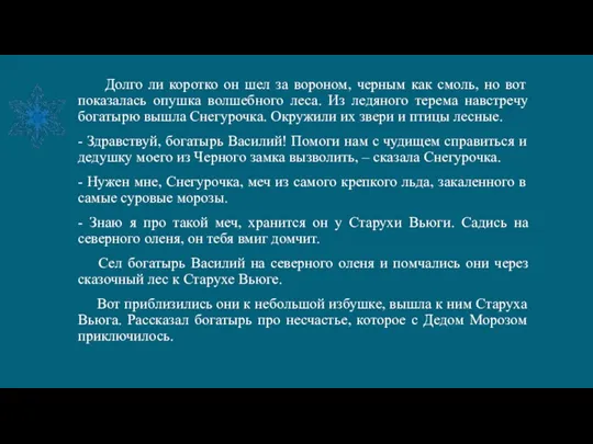 Долго ли коротко он шел за вороном, черным как смоль,