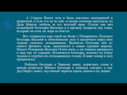 А Старуха Вьюга хоть и была довольно своенравной и капризной,