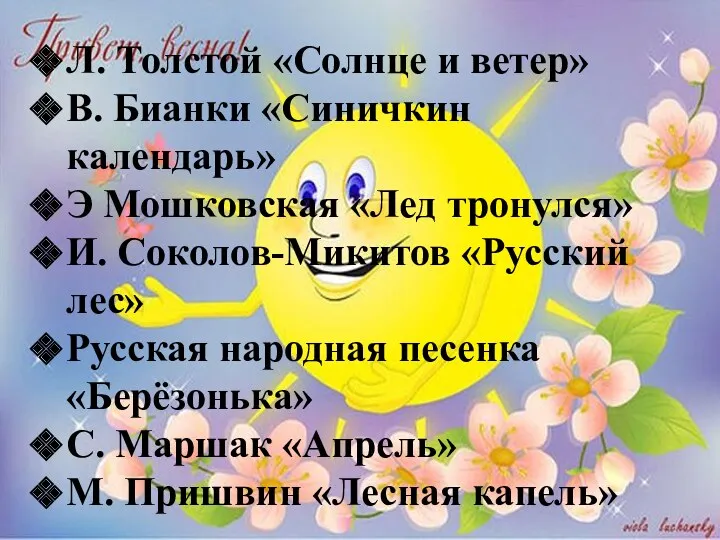 Л. Толстой «Солнце и ветер» В. Бианки «Синичкин календарь» Э