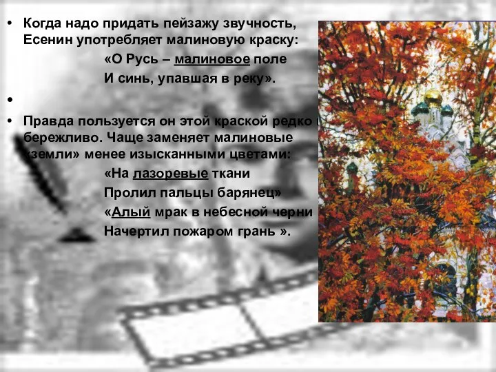 Когда надо придать пейзажу звучность, Есенин употребляет малиновую краску: «О Русь – малиновое