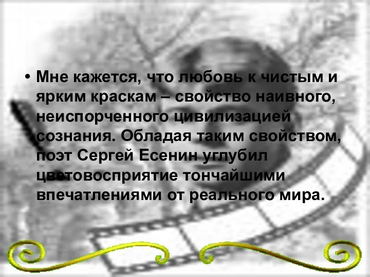 Мне кажется, что любовь к чистым и ярким краскам – свойство наивного, неиспорченного