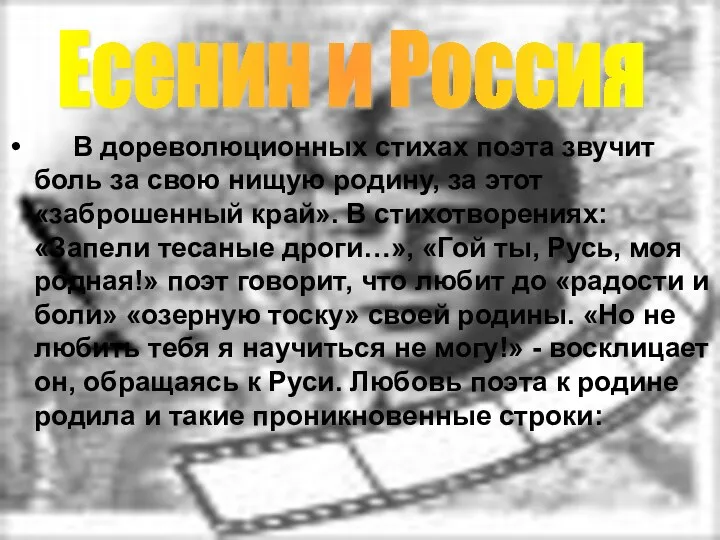 В дореволюционных стихах поэта звучит боль за свою нищую родину, за этот «заброшенный