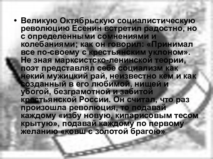 Великую Октябрьскую социалистическую революцию Есенин встретил радостно, но с определенными