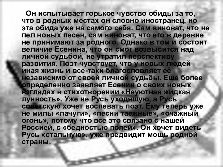 . Он испытывает горькое чувство обиды за то, что в родных местах он