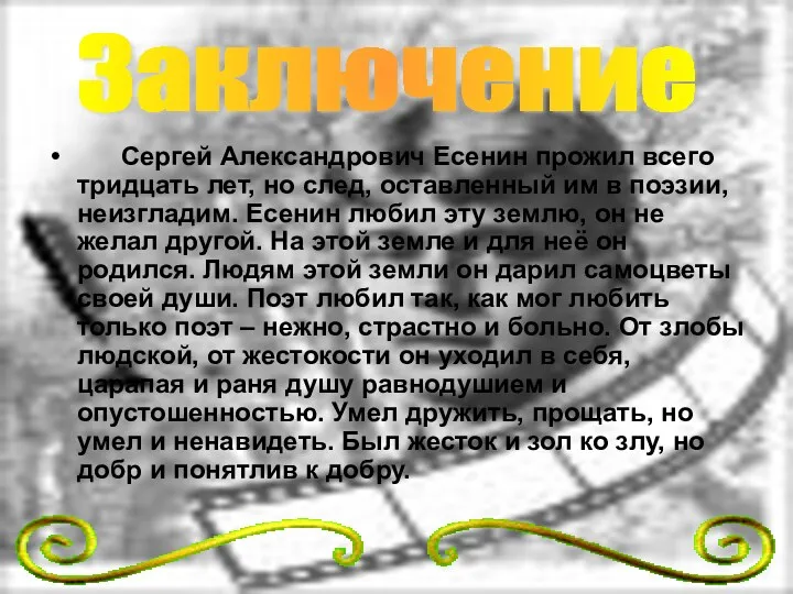 Сергей Александрович Есенин прожил всего тридцать лет, но след, оставленный им в поэзии,