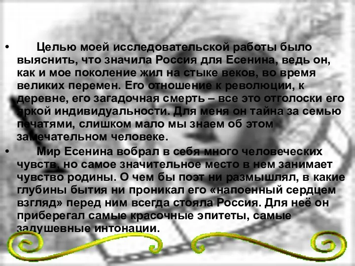 Целью моей исследовательской работы было выяснить, что значила Россия для