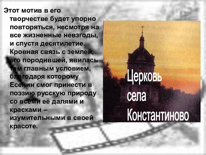 Этот мотив в его творчестве будет упорно повторяться, несмотря на все жизненные невзгоды,