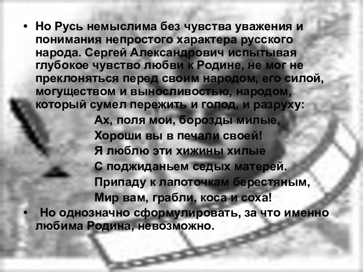 Но Русь немыслима без чувства уважения и понимания непростого характера русского народа. Сергей