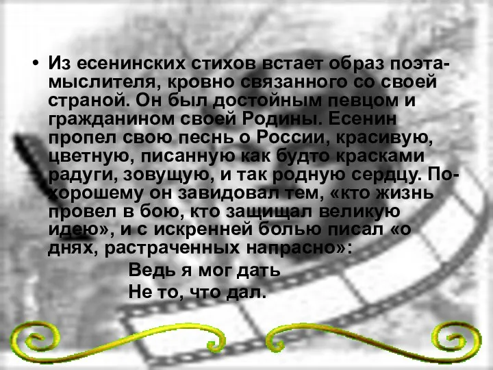 Из есенинских стихов встает образ поэта-мыслителя, кровно связанного со своей