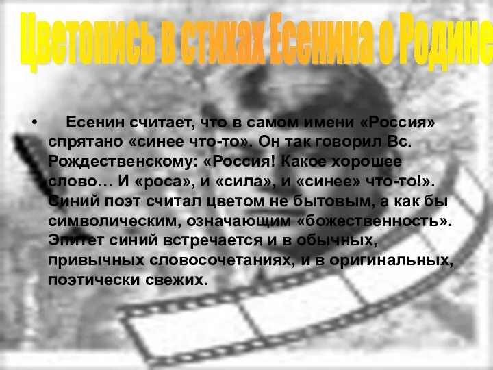 Есенин считает, что в самом имени «Россия» спрятано «синее что-то». Он так говорил