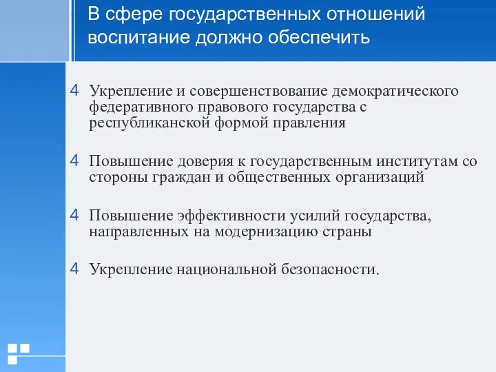 В сфере государственных отношений воспитание должно обеспечить Укрепление и совершенствование