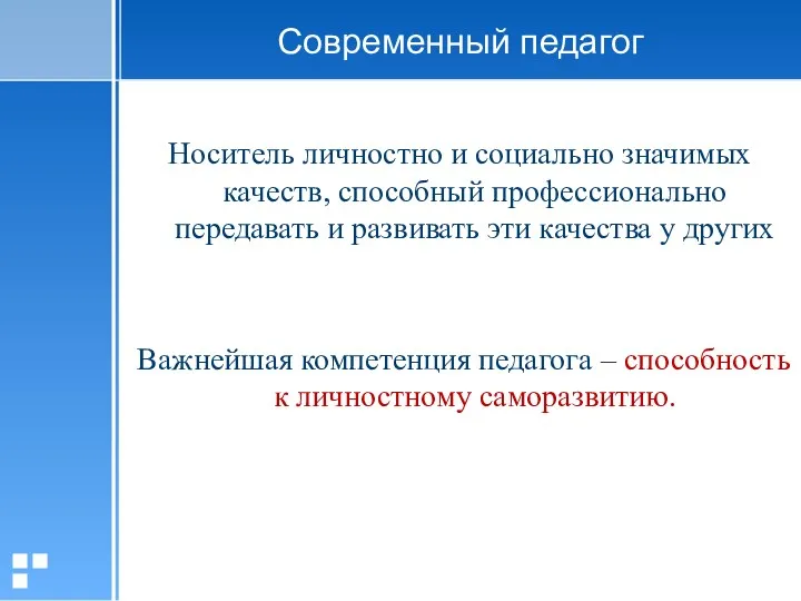 Современный педагог Носитель личностно и социально значимых качеств, способный профессионально