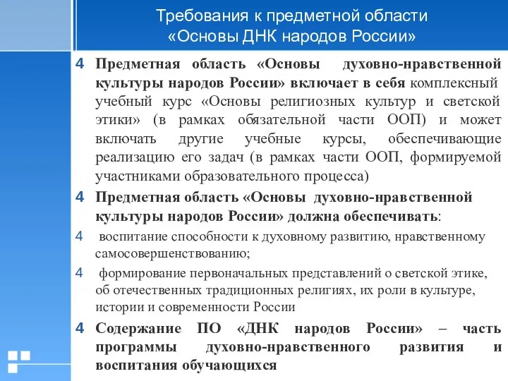 Предметная область «Основы духовно-нравственной культуры народов России» включает в себя