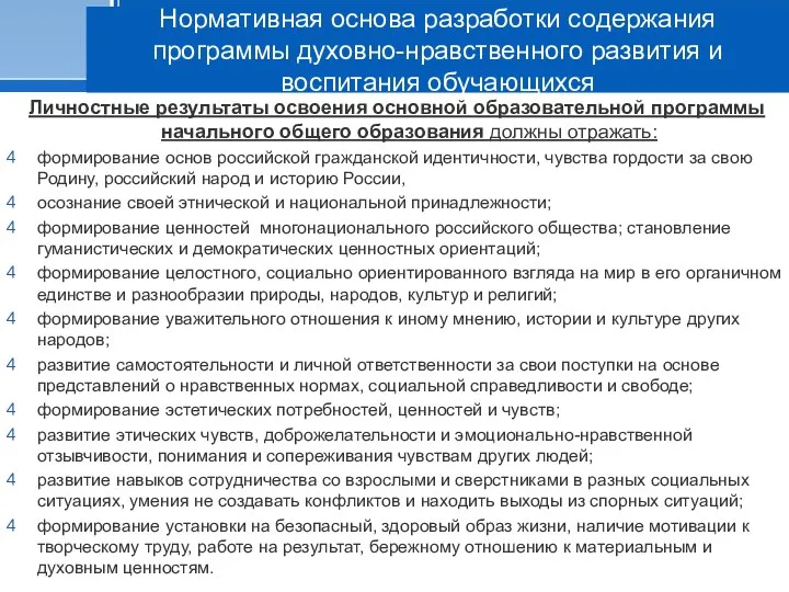 Личностные результаты освоения основной образовательной программы начального общего образования должны