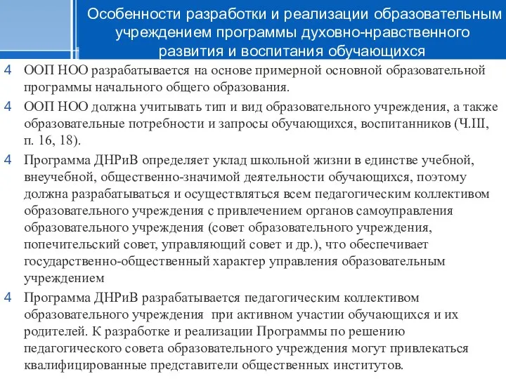 ООП НОО разрабатывается на основе примерной основной образовательной программы начального