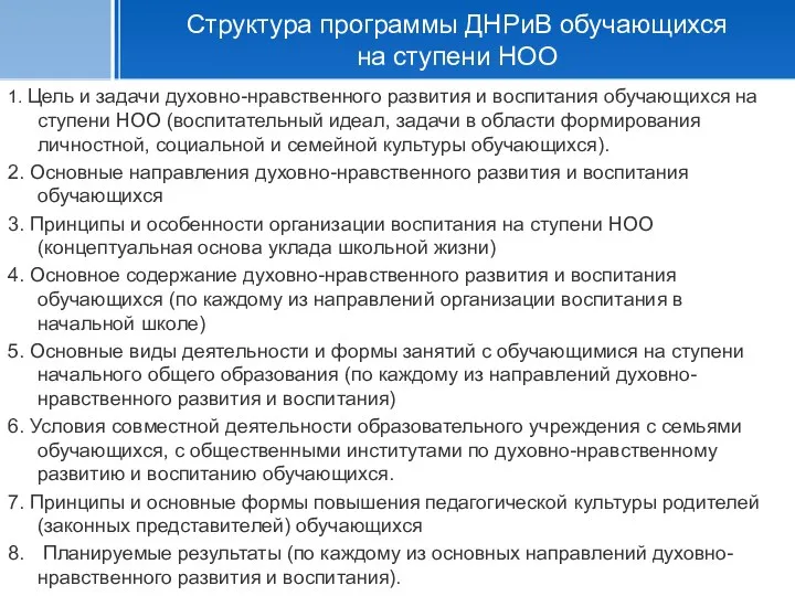 1. Цель и задачи духовно-нравственного развития и воспитания обучающихся на