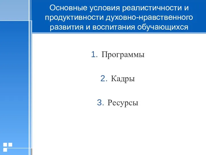 Программы Кадры Ресурсы Основные условия реалистичности и продуктивности духовно-нравственного развития и воспитания обучающихся