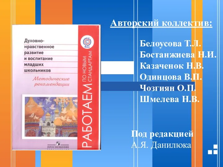 Белоусова Т.Л. Бостанжиева Н.И. Казаченок Н.В. Одинцова В.П. Чозгиян О.П.