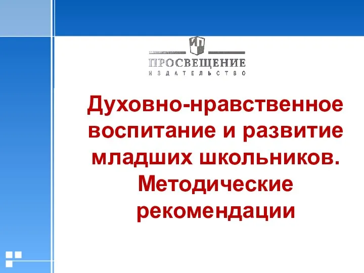 Духовно-нравственное воспитание и развитие младших школьников. Методические рекомендации