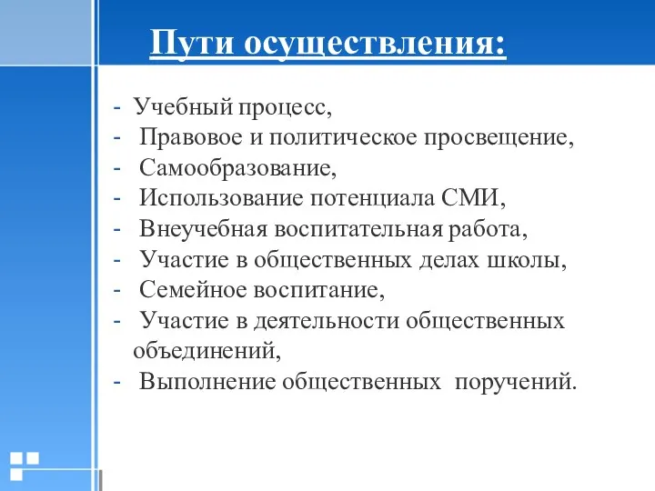 Пути осуществления: Учебный процесс, Правовое и политическое просвещение, Самообразование, Использование