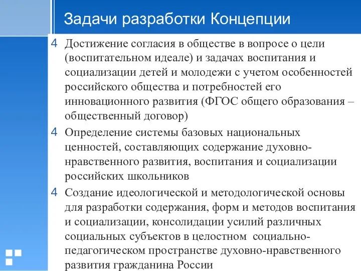 Задачи разработки Концепции Достижение согласия в обществе в вопросе о