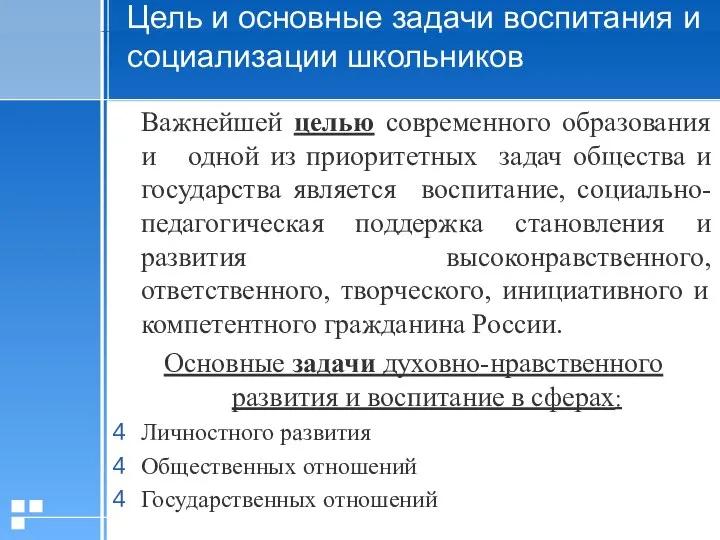 Цель и основные задачи воспитания и социализации школьников Важнейшей целью