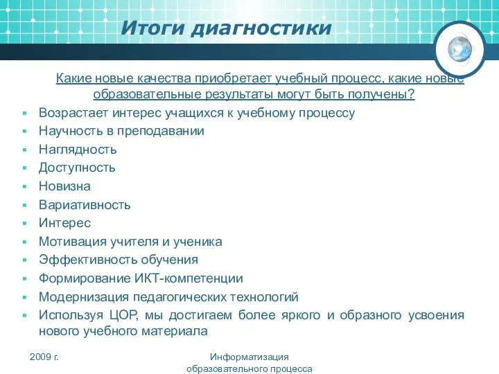 Итоги диагностики Какие новые качества приобретает учебный процесс, какие новые