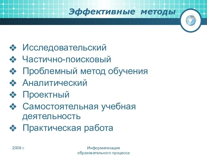 Эффективные методы Исследовательский Частично-поисковый Проблемный метод обучения Аналитический Проектный Самостоятельная