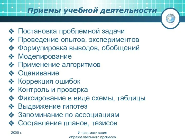 Приемы учебной деятельности Постановка проблемной задачи Проведение опытов, экспериментов Формулировка